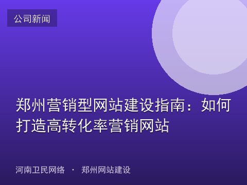 郑州营销型网站建设指南：如何打造高转化率营销网站