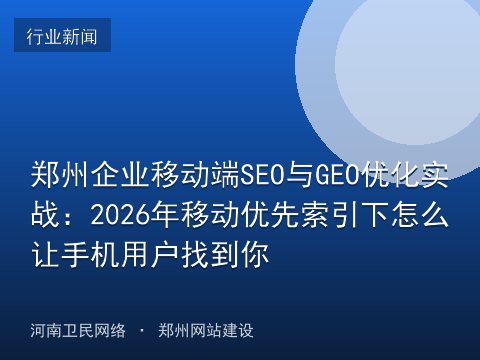 郑州企业移动端SEO与GEO优化实战：2026年移动优先索引下怎么让手机用户找到你