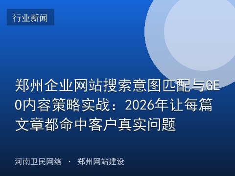 郑州企业网站搜索意图匹配与GEO内容策略实战：2026年让每篇文章都命中客户真实问题