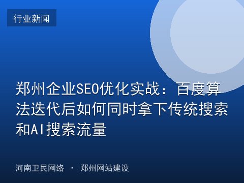郑州企业SEO优化实战：百度算法迭代后如何同时拿下传统搜索和AI搜索流量