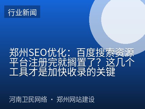 郑州SEO优化：百度搜索资源平台注册完就搁置了？这几个工具才是加快收录的关键