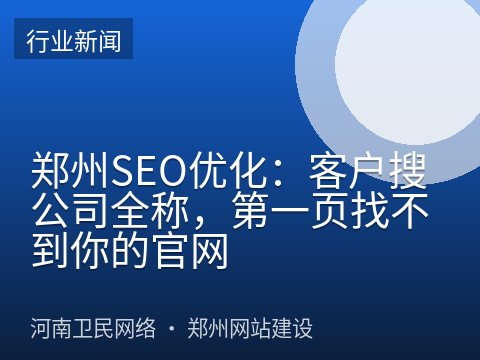 郑州SEO优化：客户搜公司全称，第一页找不到你的官网