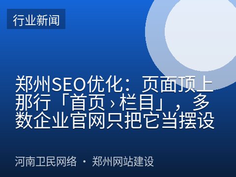 郑州SEO优化：页面顶上那行「首页 › 栏目」，多数企业官网只把它当摆设