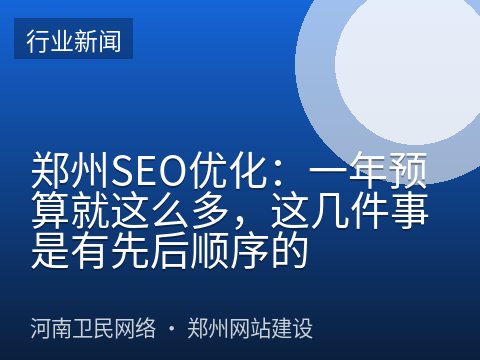 郑州SEO优化：一年预算就这么多，这几件事是有先后顺序的