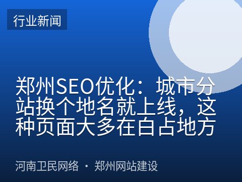 郑州SEO优化：城市分站换个地名就上线，这种页面大多在白占地方