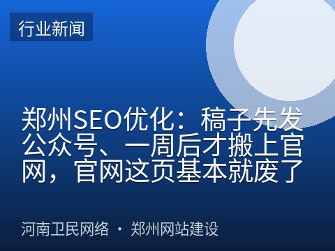郑州SEO优化：稿子先发公众号、一周后才搬上官网，官网这页基本就废了