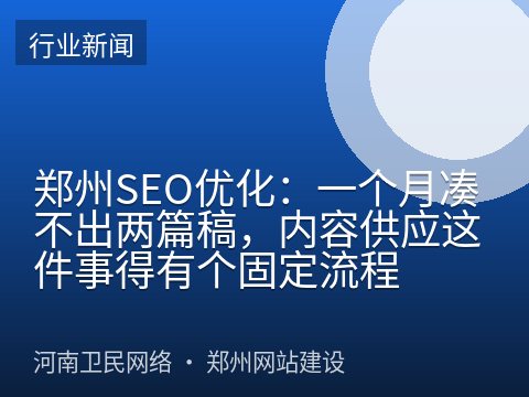 郑州SEO优化：一个月凑不出两篇稿，内容供应这件事得有个固定流程
