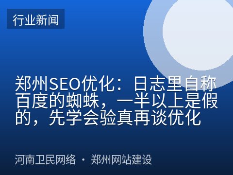 郑州SEO优化：日志里自称百度的蜘蛛，一半以上是假的，先学会验真再谈优化