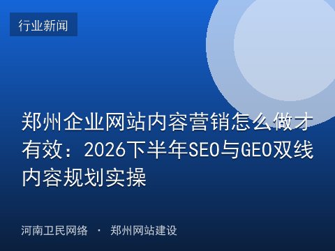 郑州企业网站内容营销怎么做才有效：2026下半年SEO与GEO双线内容规划实操