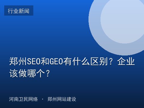 郑州SEO和GEO有什么区别？企业该做哪个？