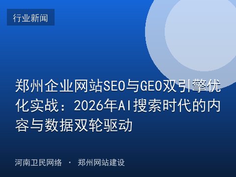 郑州企业网站SEO与GEO双引擎优化实战：2026年AI搜索时代的内容与数据双轮驱动