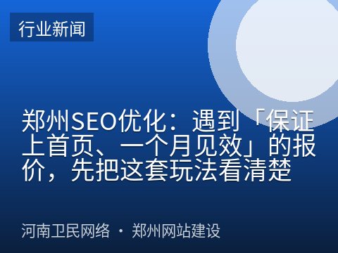 郑州SEO优化：遇到「保证上首页、一个月见效」的报价，先把这套玩法看清楚