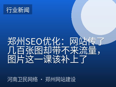 郑州SEO优化：网站传了几百张图却带不来流量，图片这一课该补上了