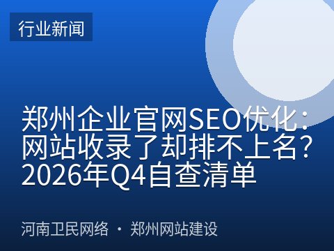 郑州企业官网SEO优化：网站收录了却排不上名？2026年Q4自查清单