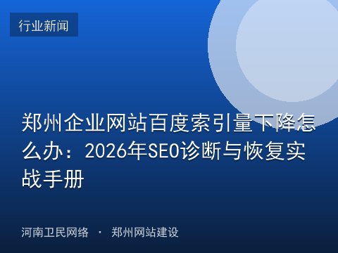 郑州企业网站百度索引量下降怎么办：2026年SEO诊断与恢复实战手册