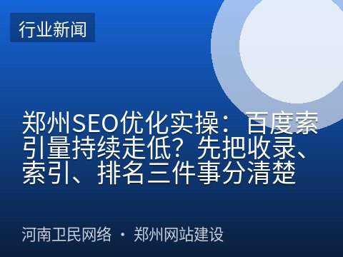 郑州SEO优化实操：百度索引量持续走低？先把收录、索引、排名三件事分清楚