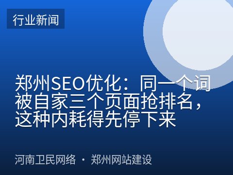 郑州SEO优化：同一个词被自家三个页面抢排名，这种内耗得先停下来