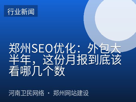 郑州SEO优化：外包大半年，这份月报到底该看哪几个数