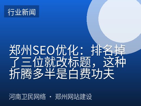 郑州SEO优化：排名掉了三位就改标题，这种折腾多半是白费功夫