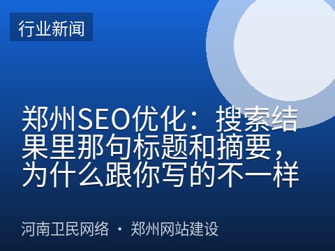 郑州SEO优化：搜索结果里那句标题和摘要，为什么跟你写的不一样