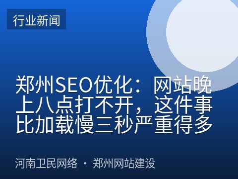 郑州SEO优化：网站晚上八点打不开，这件事比加载慢三秒严重得多