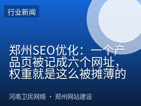 郑州SEO优化：一个产品页被记成六个网址，权重就是这么被摊薄的