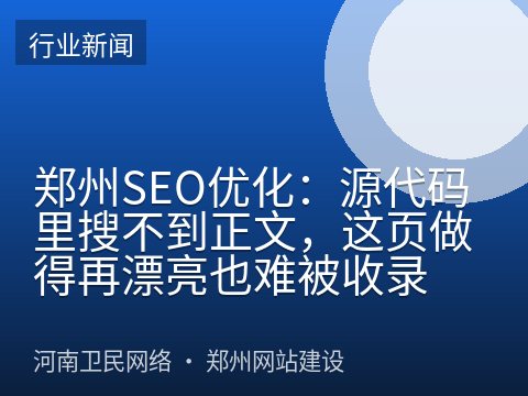 郑州SEO优化：源代码里搜不到正文，这页做得再漂亮也难被收录