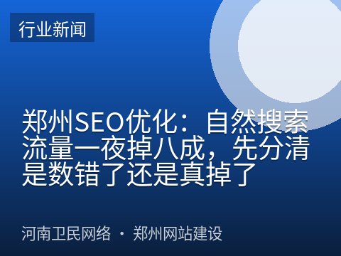郑州SEO优化：自然搜索流量一夜掉八成，先分清是数错了还是真掉了