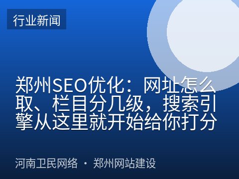 郑州SEO优化：网址怎么取、栏目分几级，搜索引擎从这里就开始给你打分