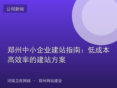 郑州中小企业建站指南：低成本高效率的建站方案
