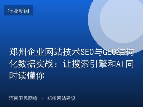 郑州企业网站技术SEO与GEO结构化数据实战：让搜索引擎和AI同时读懂你