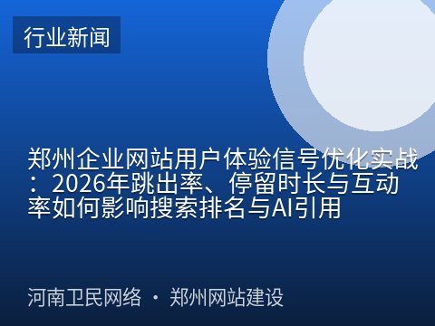 郑州企业网站用户体验信号优化实战：2026年跳出率、停留时长与互动率如何影响搜索排名与AI引用