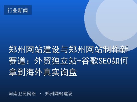 郑州网站建设与郑州网站制作新赛道：外贸独立站+谷歌SEO如何拿到海外真实询盘