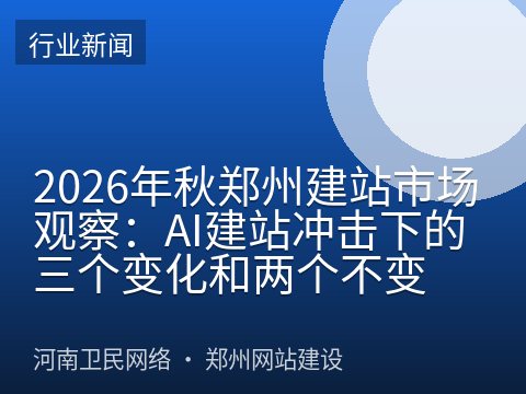 2026年秋郑州建站市场观察：AI建站冲击下的三个变化和两个不变