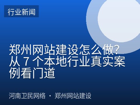 郑州网站建设怎么做？从 7 个本地行业真实案例看门道
