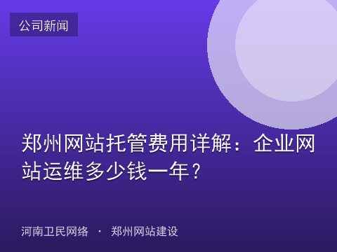 郑州网站托管费用详解：企业网站运维多少钱一年？