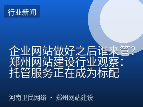 企业网站做好之后谁来管？郑州网站建设行业观察：托管服务正在成为标配