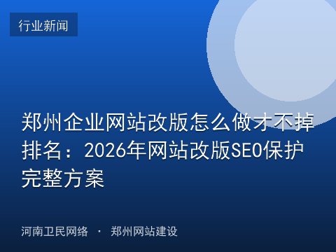郑州企业网站改版怎么做才不掉排名：2026年网站改版SEO保护完整方案