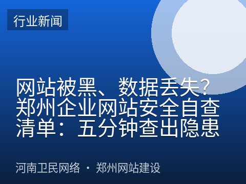 网站被黑、数据丢失？郑州企业网站安全自查清单：五分钟查出隐患