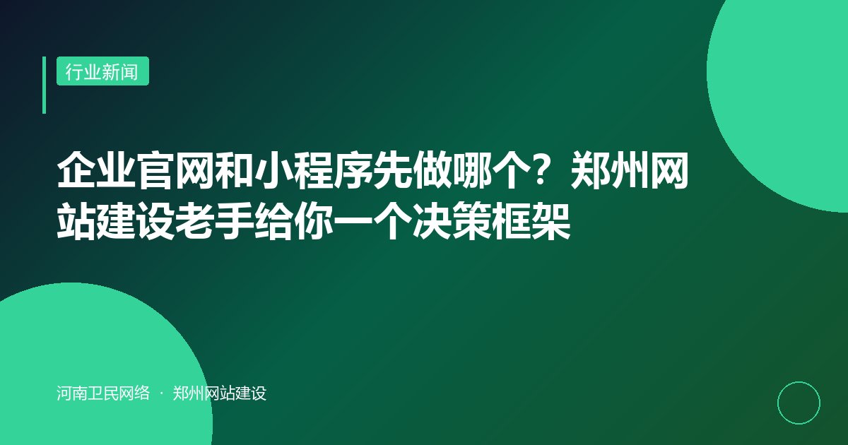 企业官网和小程序先做哪个？郑州网站建设老手给你一个决策框架