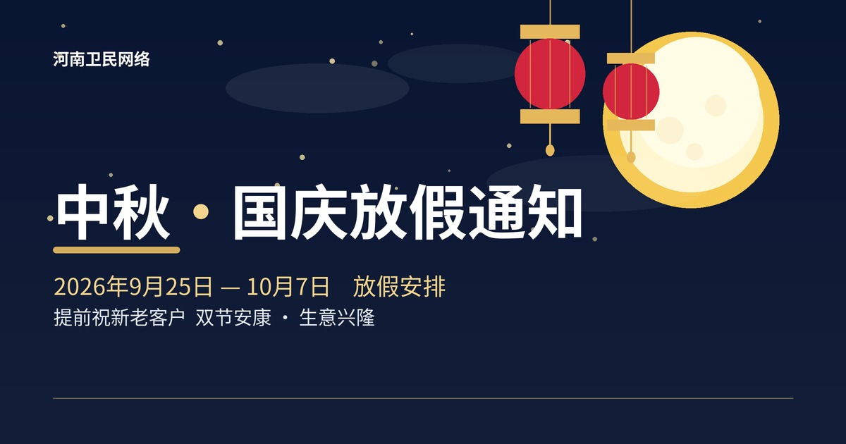 中秋·国庆放假通知