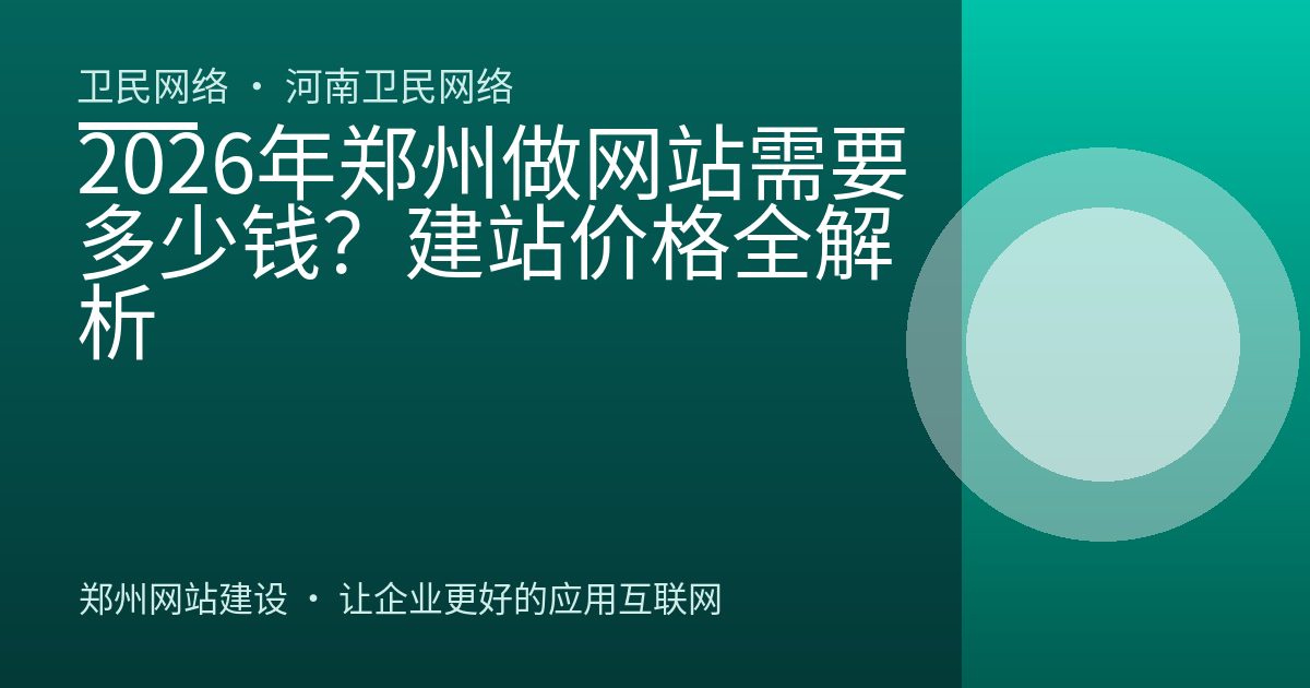 2026年郑州做网站需要多少钱？建站价格全解析