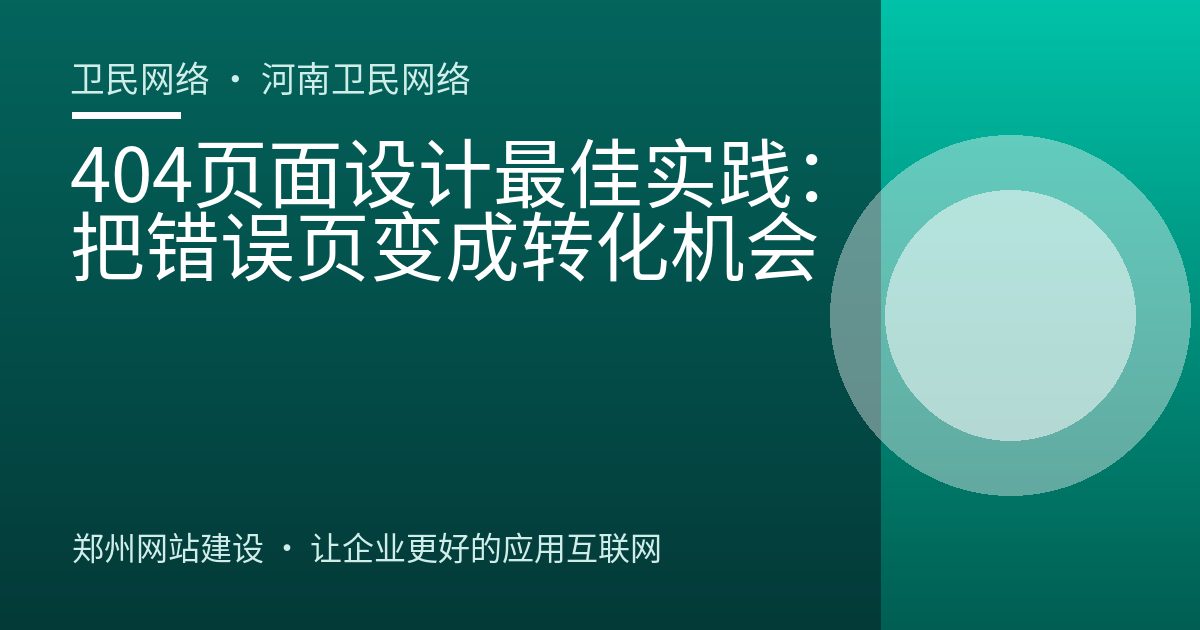 404页面设计最佳实践：把错误页变成转化机会