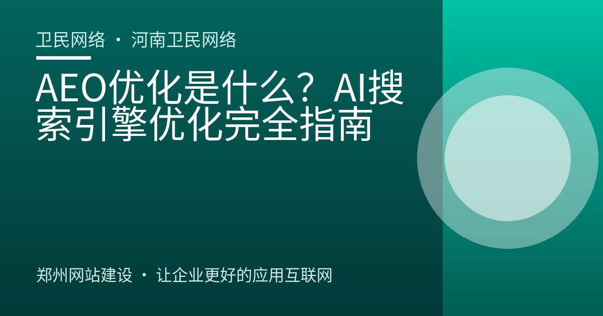 AEO优化是什么？AI搜索引擎优化完全指南