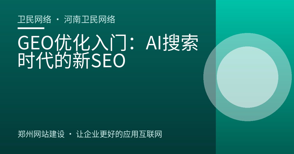 GEO优化入门：AI搜索时代的新SEO