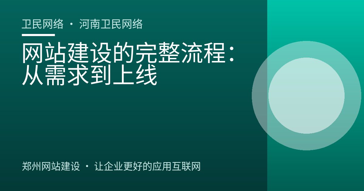 网站建设的完整流程：从需求到上线