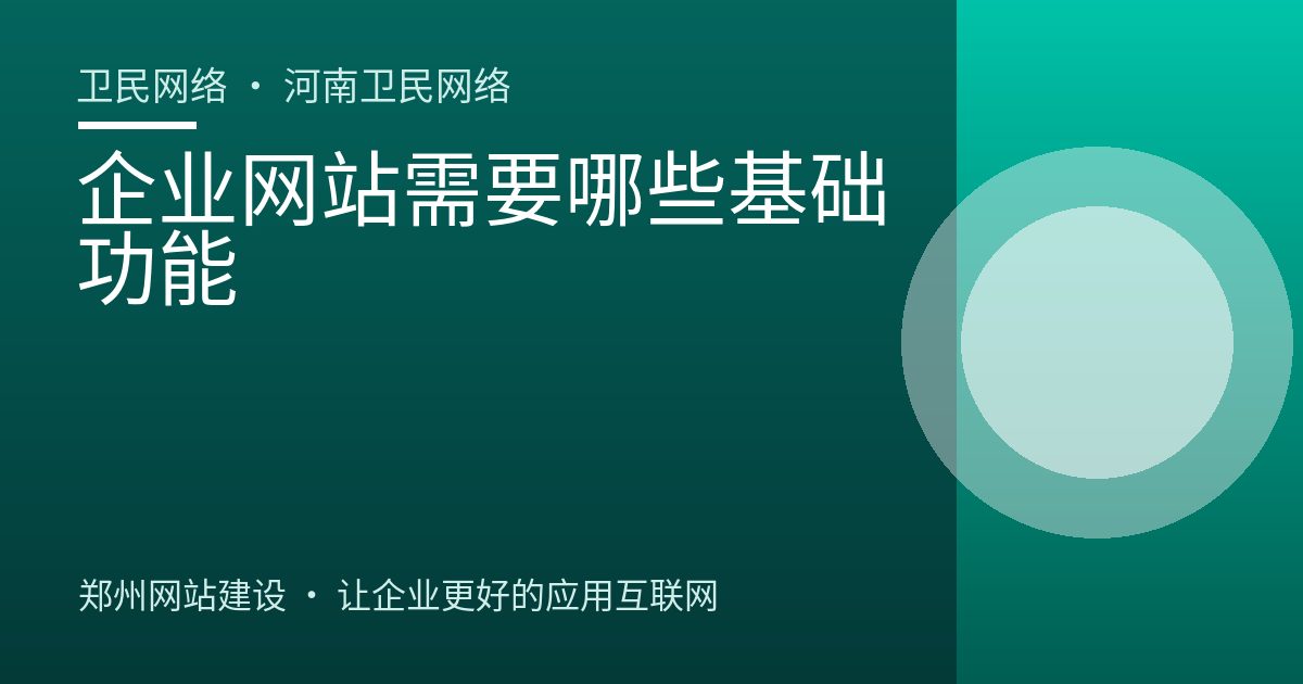 企业网站需要哪些基础功能