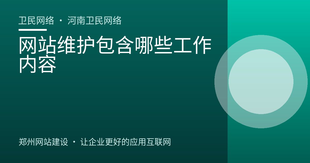 网站维护包含哪些工作内容