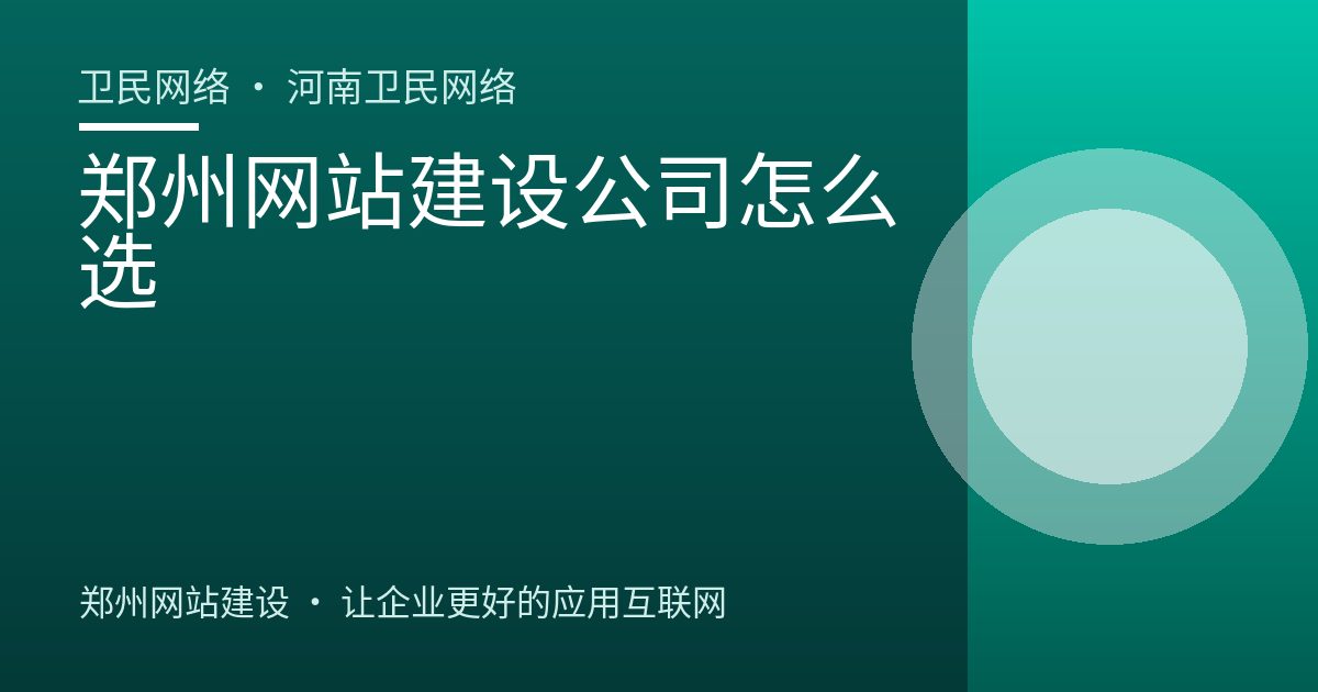 郑州网站建设公司怎么选