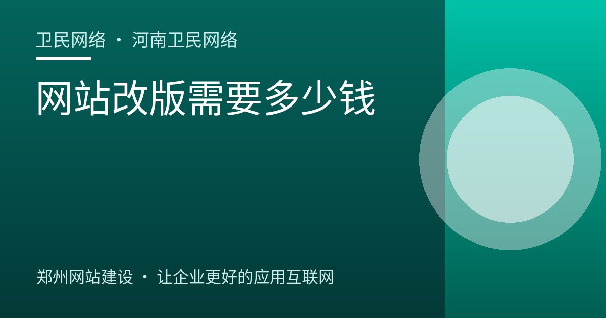 网站改版需要多少钱